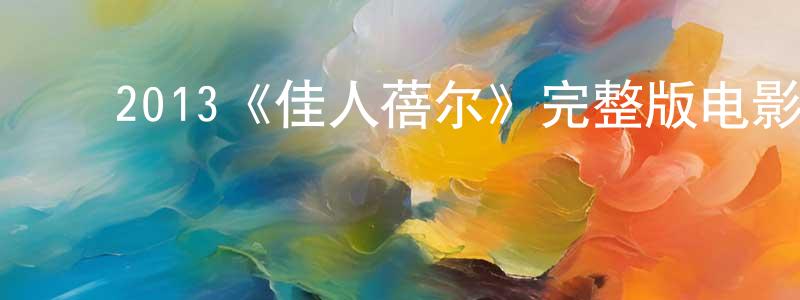 ﻿曾会玲发布﻿2013《佳人蓓尔》完整版电影/在线观看/百度云-美剧天堂